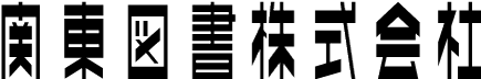関東図書株式会社